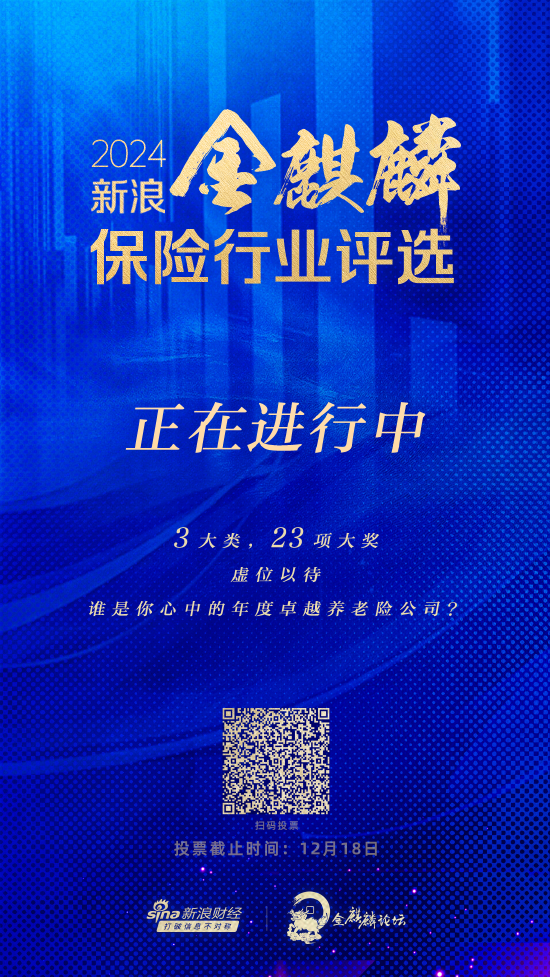 年度卓越养老险公司将花落谁家？2024新浪金麒麟保险行业评选投票速戳